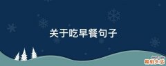 关于吃早餐句子