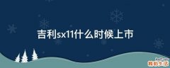 吉利sx11什么时候上市