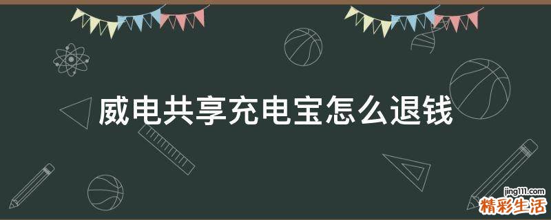 威电共享充电宝怎么退钱
