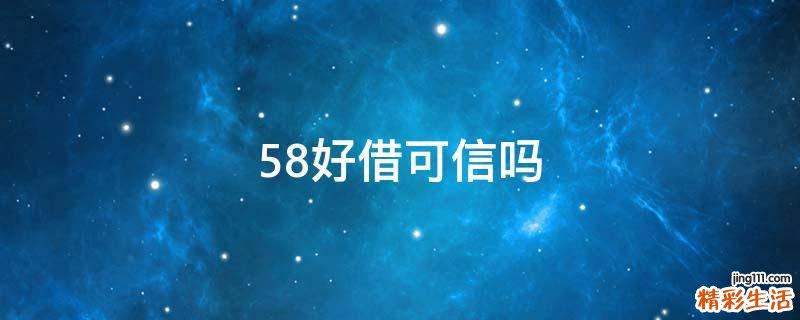 58好借可信吗