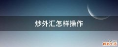 炒外汇怎样操作