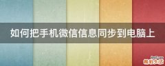如何把手机微信信息同步到电脑上