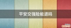 平安交强险能退吗
