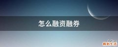怎么融资融券