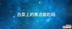 白菜上的黑点能吃吗