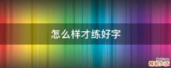 怎么样才练好字