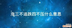 涨三不追跌四不压什么意思