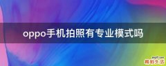 oppo手机拍照有专业模式吗