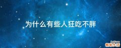 为什么有些人狂吃不胖