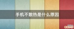 手机不散热是什么原因
