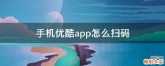 手机优酷app怎么扫码