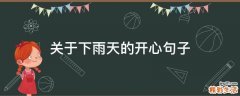 关于下雨天的开心句子