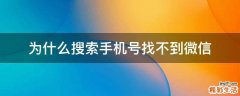 为什么搜索手机号找不到微信