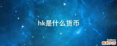 hk是什么货币