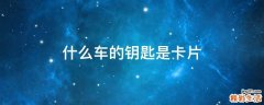 什么车的钥匙是卡片
