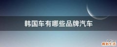 韩国车有哪些品牌汽车