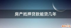 房产抵押贷款能贷几年