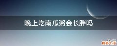 晚上吃南瓜粥会长胖吗