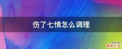 伤了七情怎么调理