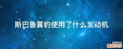 斯巴鲁翼豹使用了什么发动机