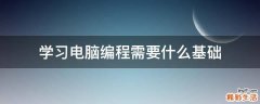 学习电脑编程需要什么基础
