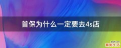 首保为什么一定要去4s店