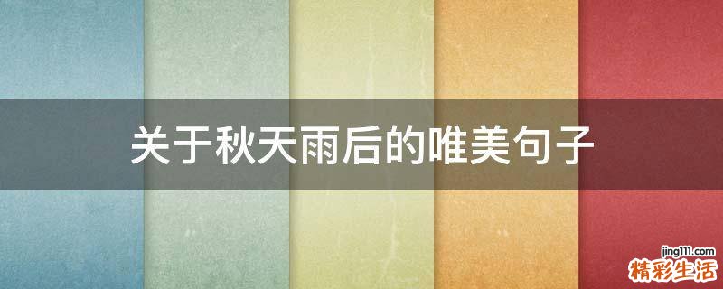 关于秋天雨后的唯美句子