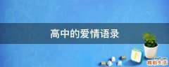 高中的爱情语录