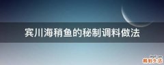 宾川海稍鱼的秘制调料做法