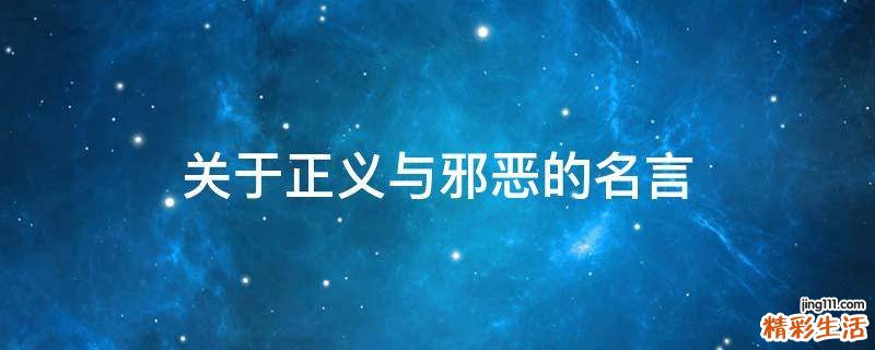 关于正义与邪恶的名言