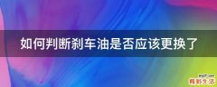 如何判断刹车油是否应该更换了
