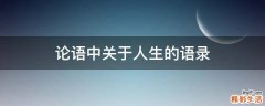 论语中关于人生的语录