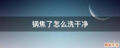 锅焦了怎么洗干净