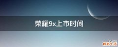 荣耀9x上市时间