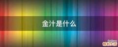 金汁是什么