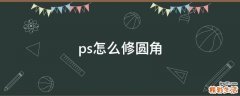 ps怎么修圆角