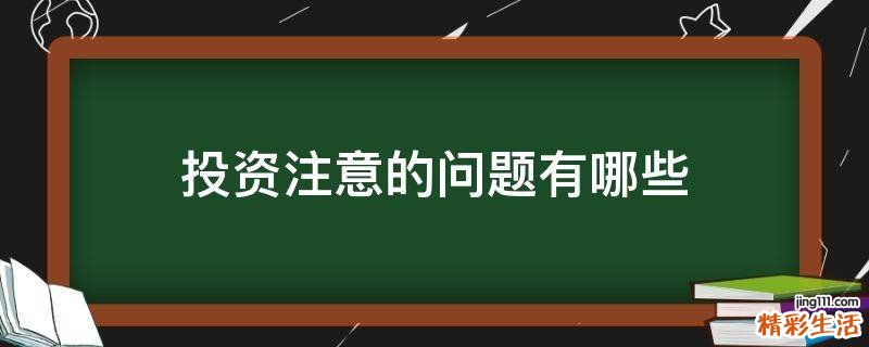 投资注意的问题有哪些