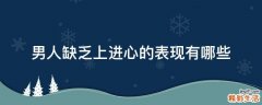 男人缺乏上进心的表现有哪些