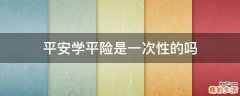 平安学平险是一次性的吗