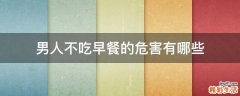 男人不吃早餐的危害有哪些