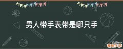 男人带手表带是哪只手