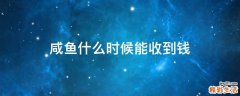 咸鱼什么时候能收到钱