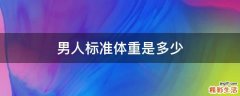 男人标准体重是多少