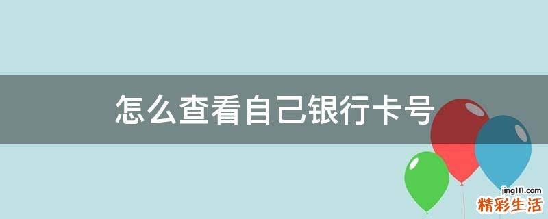 怎么查看自己银行卡号
