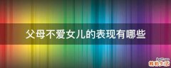 父母不爱女儿的表现有哪些