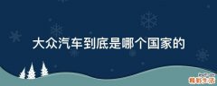 大众汽车到底是哪个国家的