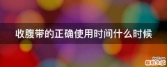 收腹带的正确使用时间什么时候