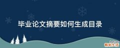 毕业论文摘要如何生成目录
