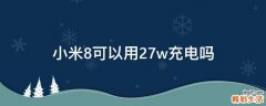 小米8可以用27w充电吗