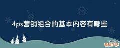 4ps营销组合的基本内容有哪些